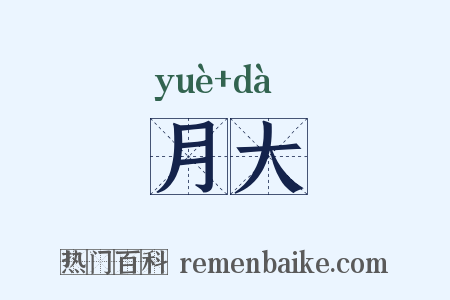 月大是什么意思的图片